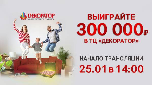 Выиграйте 300 000 рублей в ТЦ 