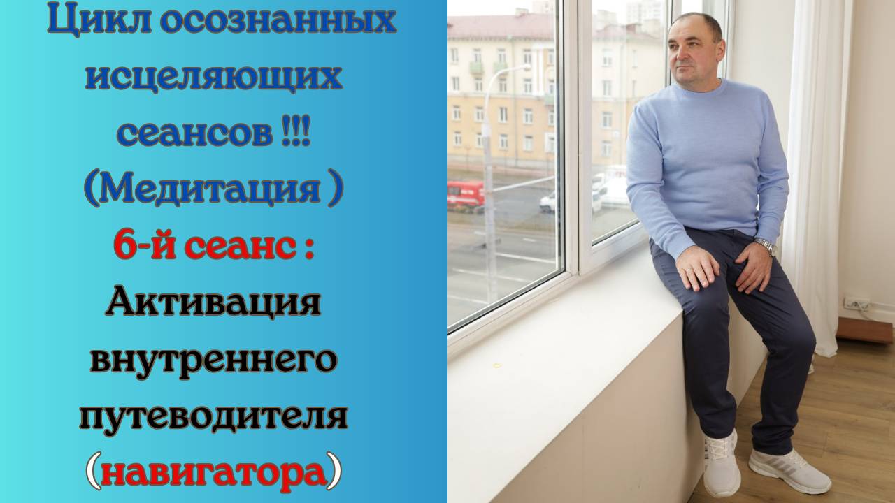 Цикл осознанных исцеляющих сеансов!!! 6-й сеанс: Активация внутреннего путеводителя (навигатора)!!!