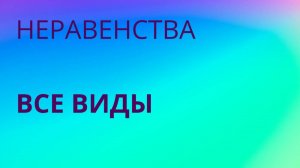 ВСЕ виды неравенств (все виды задания 13 ОГЭ)