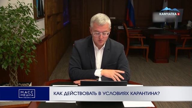 КАК ДЕЙСТВОВАТЬ В УСЛОВИЯХ КАРАНТИНА? | Новости Камчатки | Масс Медиа смотреть онлайн