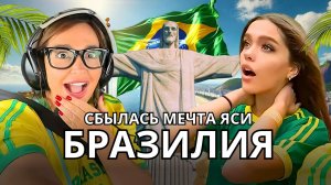 Каникулы в Бразилии