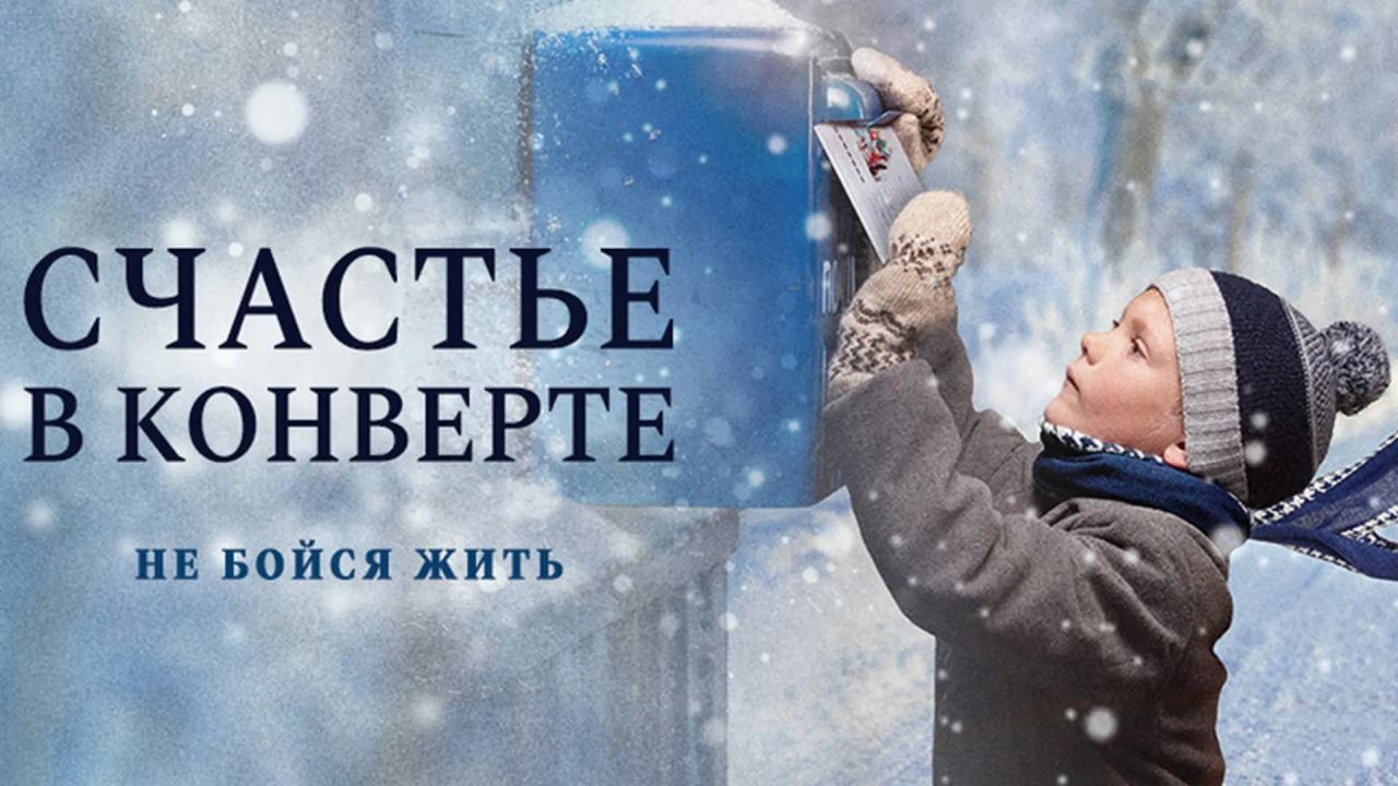 Счастье в конверте (2019) смотреть онлайн