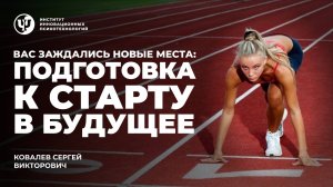 "Вас заждались новые места: подготовка к старту в Будущее." Ковалев С.В.