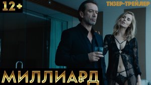 МИЛЛИАРД (2019) - Тизер, 12+