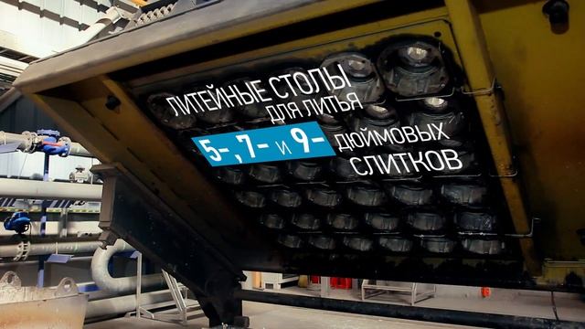 Новый литейный цех «АлюминТехно». Как отливаются алюминиевые слитки смотреть онлайн