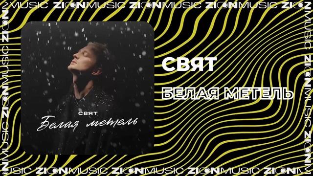 Свят - Белая метель смотреть онлайн