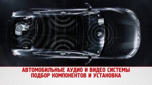 Автомобильные аудио и видео системы, подбор компонентов и установка смотреть онлайн