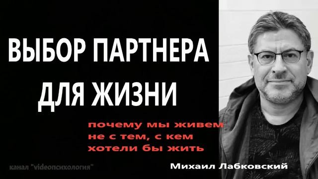 Выбор ПАРТНЁРА для жизни.. МИХАИЛ ЛАБКОВСКИЙ