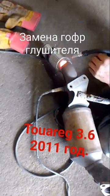 Замена двух гофр глушителя VW Touareg #touareg #выхлоп #выхлопнаясистема смотреть онлайн