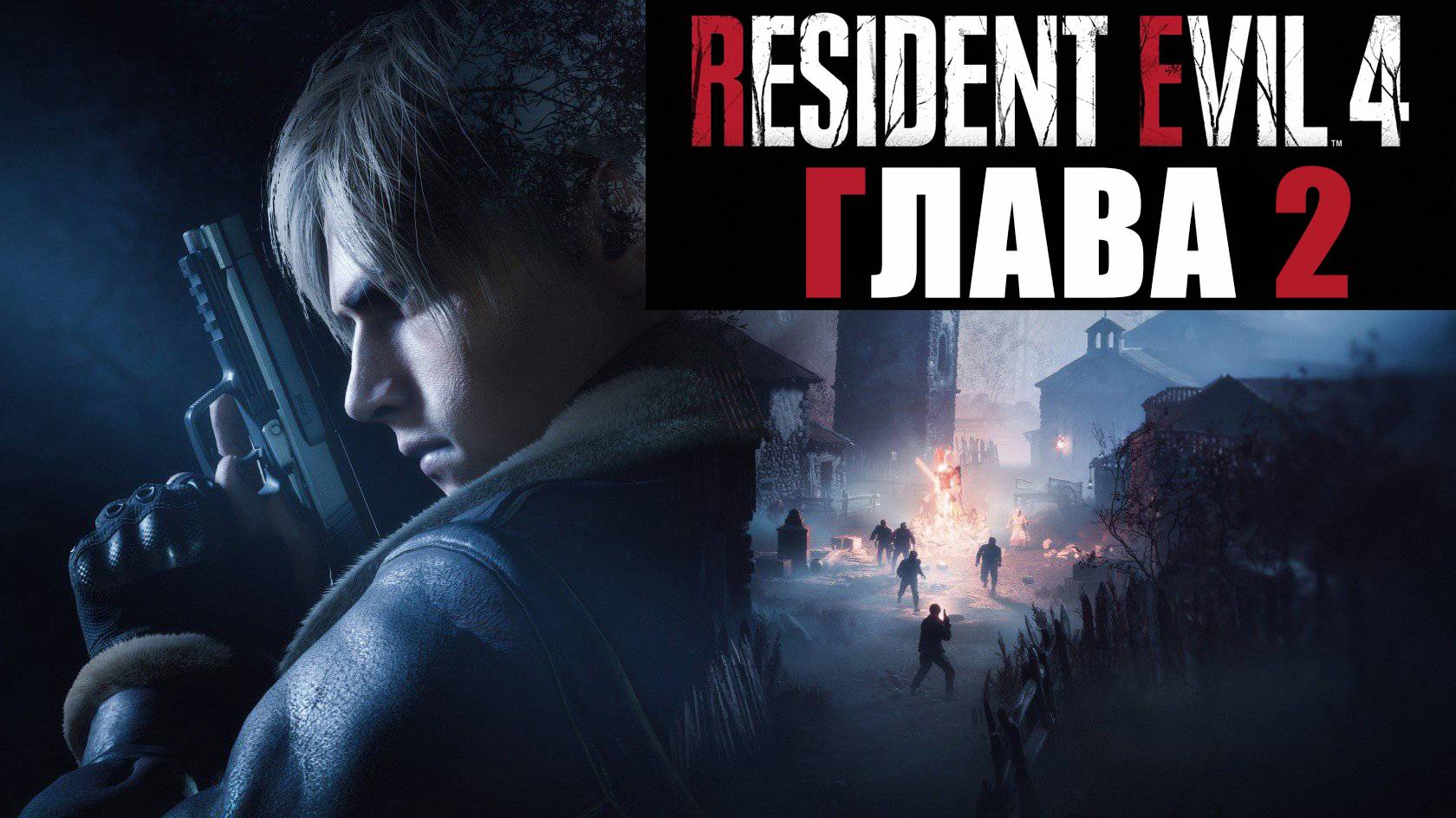 Resident Evil 4 Remake. Прохождение. Глава 2. смотреть онлайн