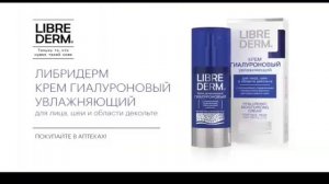 Крем Либридерм librederm отзывы.Аптека Целитель рекомендует