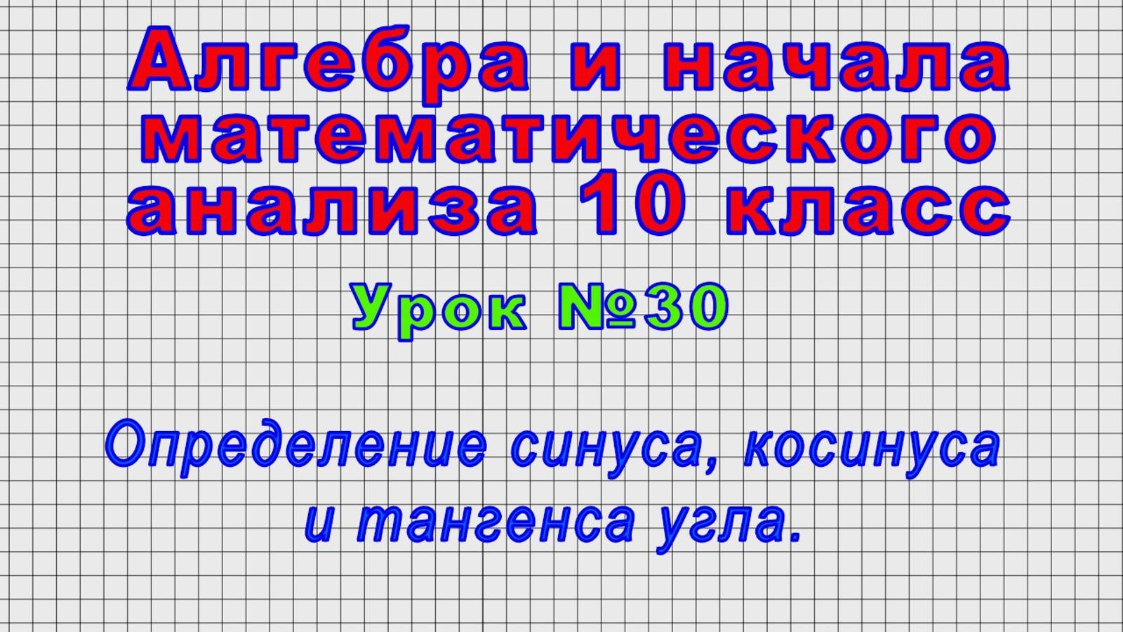 Алгебра 10 класс (Урок№30 - Определение синуса, косинуса и тангенса угла.) смотреть онлайн