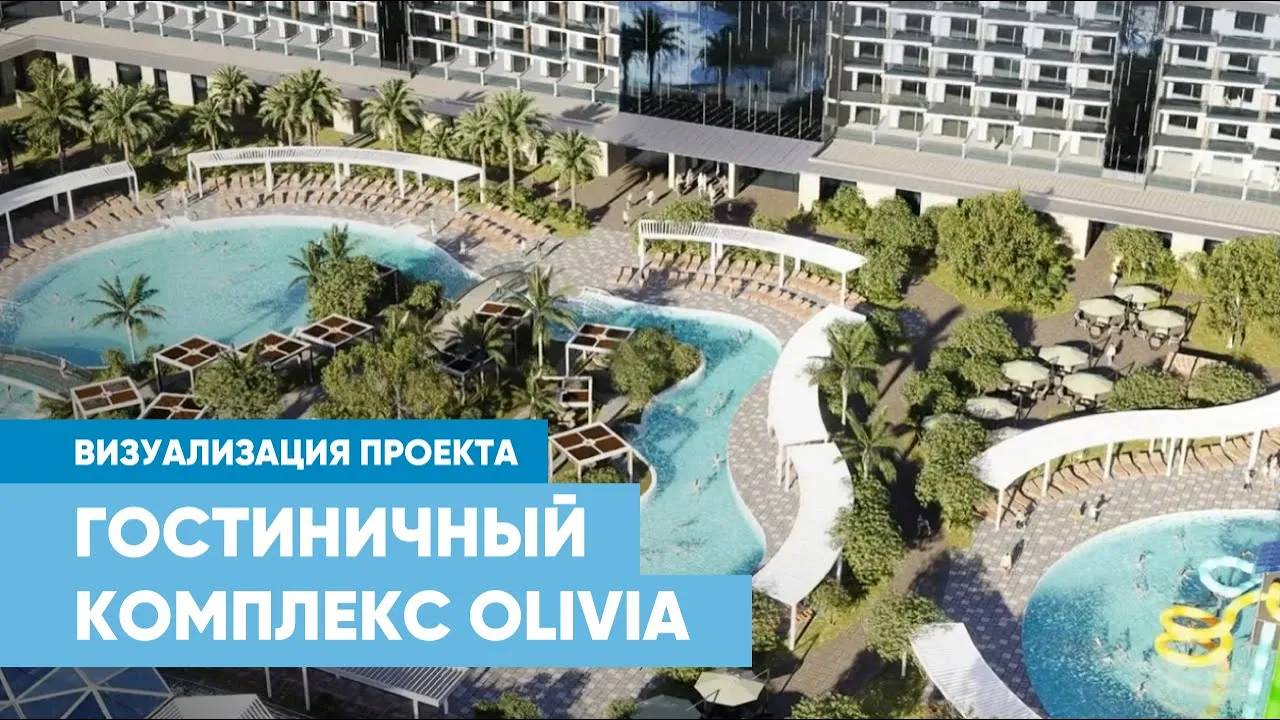 Визуализация гостиничного комплекса Olivia в Анапе смотреть онлайн