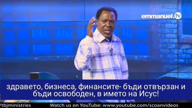 ТB Joshua- чакай Господ.