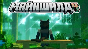 [Yellow Fire] НАЧАЛО - Не Вижу ПРОБЛЕМ - МАЙНШИЛД 4 Сезон