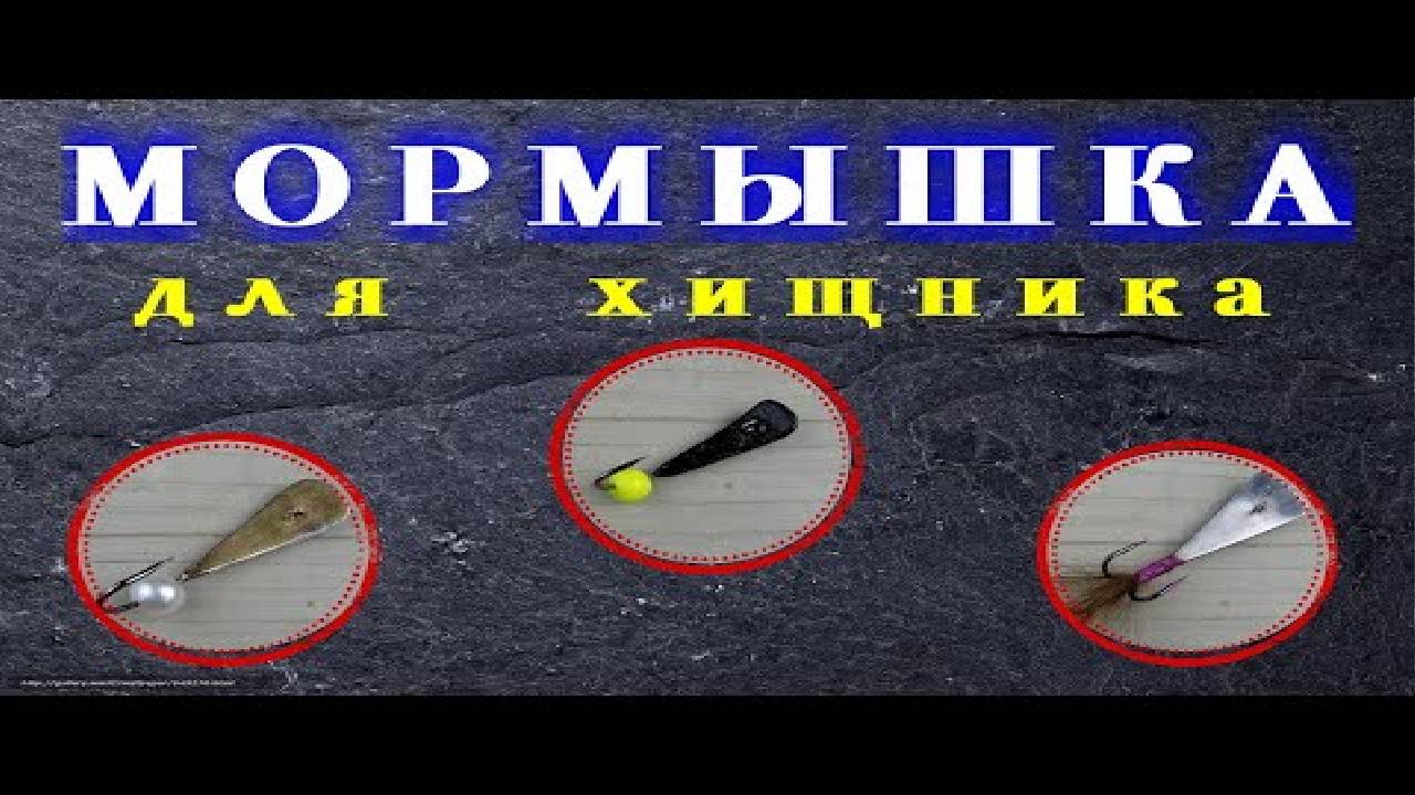 Простейшая Мормышка БЕЗМОТЫЛКА для Ловли Хищника Своими Руками смотреть онлайн