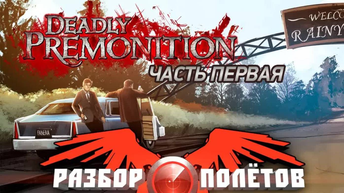 Deadly Premonition. Часть 1 [Разбор полётов] смотреть онлайн