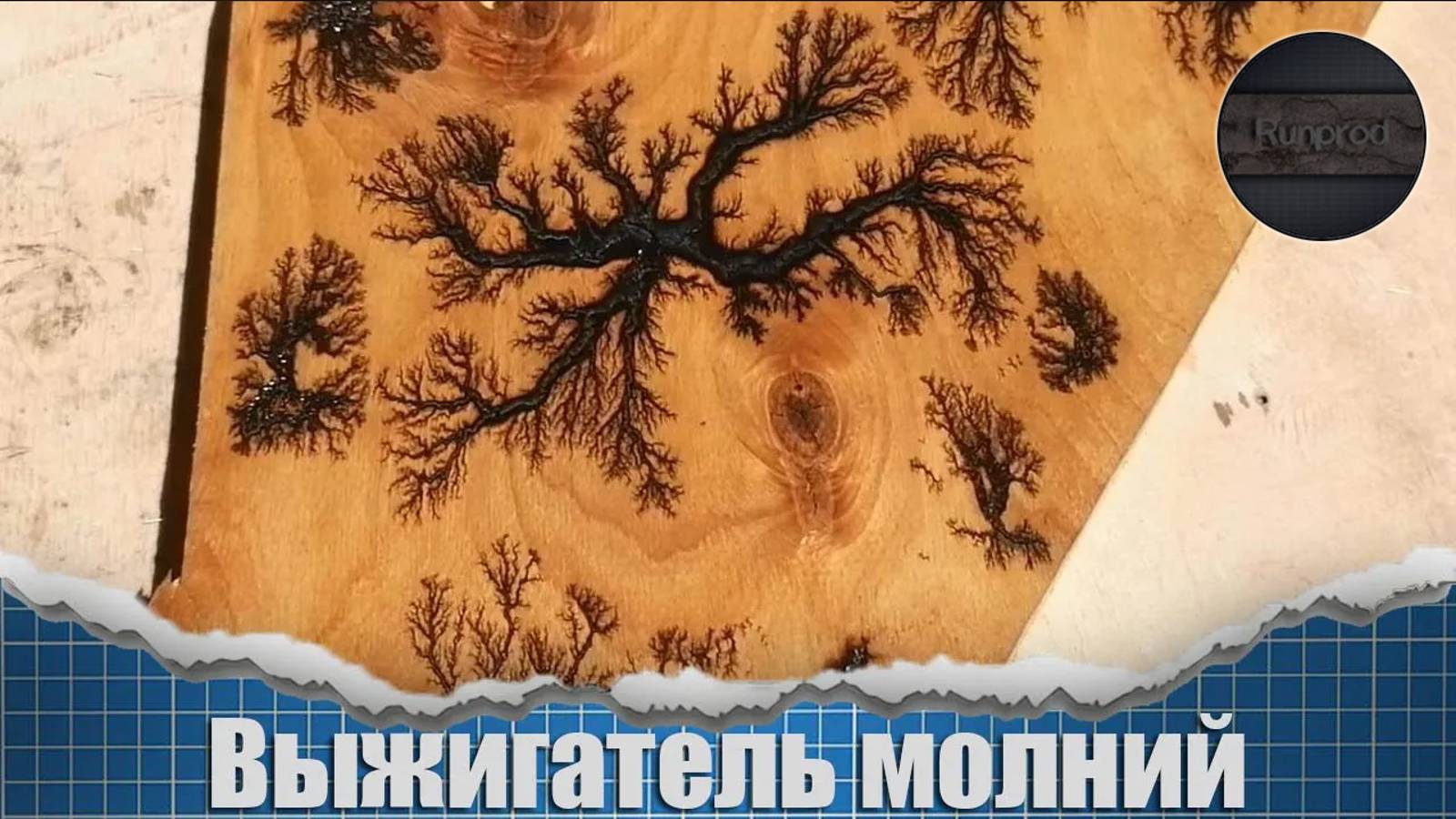 Выжигатель по дереву для тех кто не умеет рисовать | Делаем прибор за 5 минут смотреть онлайн