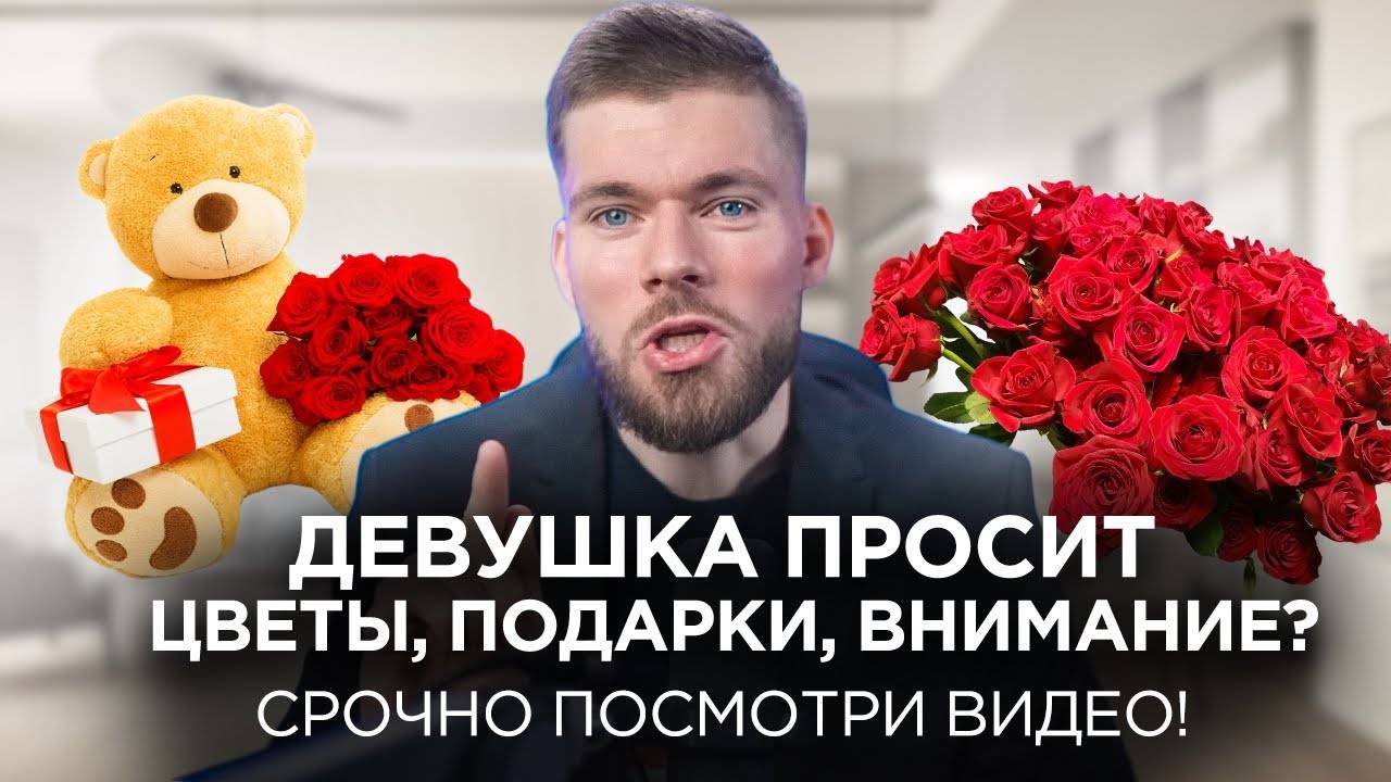 Девушка требует МНОГО внимания, дорогие подарки, цветы, денег. - Жена требует внимания, больше денег смотреть онлайн