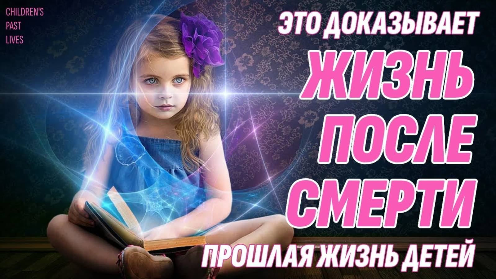 Прошлые жизни детей - Доказательство Жизни после смерти смотреть онлайн