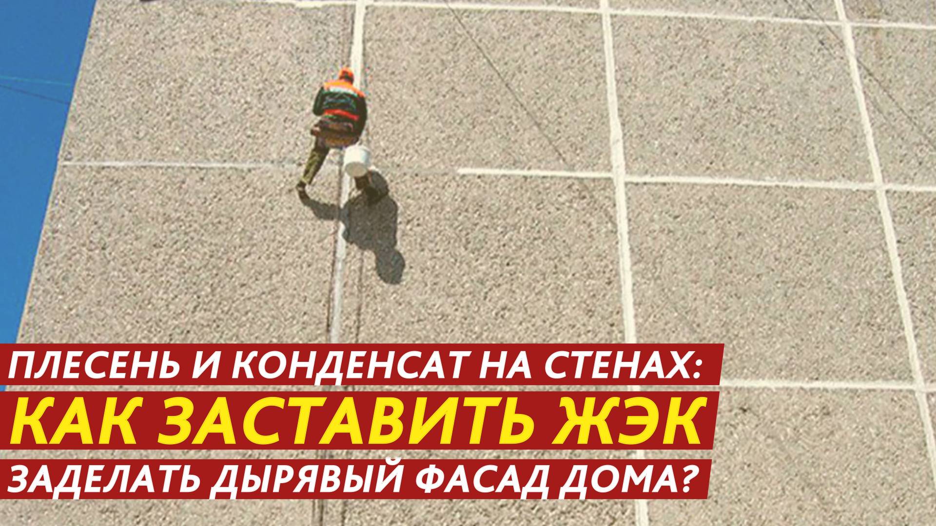 Как заставить ЖЭК заделать дырявый фасад дома? смотреть онлайн