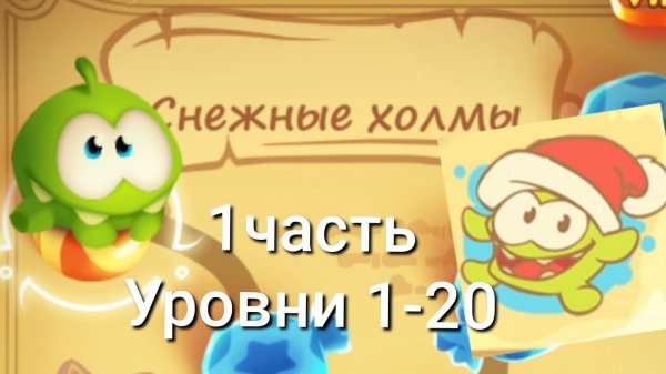 Cut the Rope Magic. 8 . Снежные холмы 1 Часть. Уровни 1-20