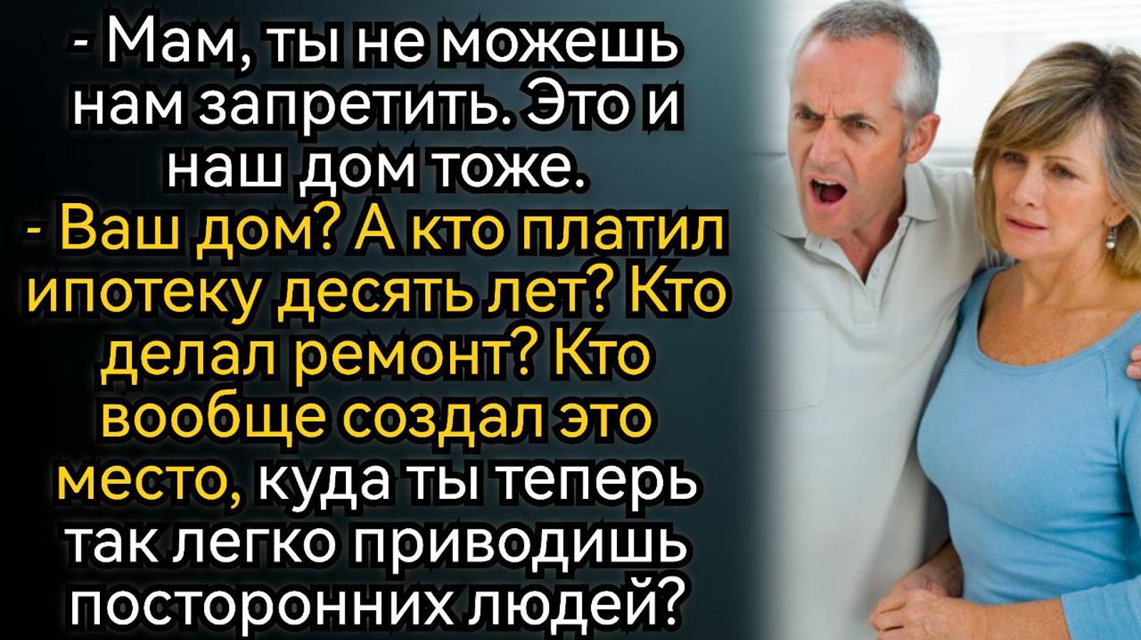 Я больше не могу это терпеть, вы превратили наш дом в проходной двор! Аудио рассказы смотреть онлайн