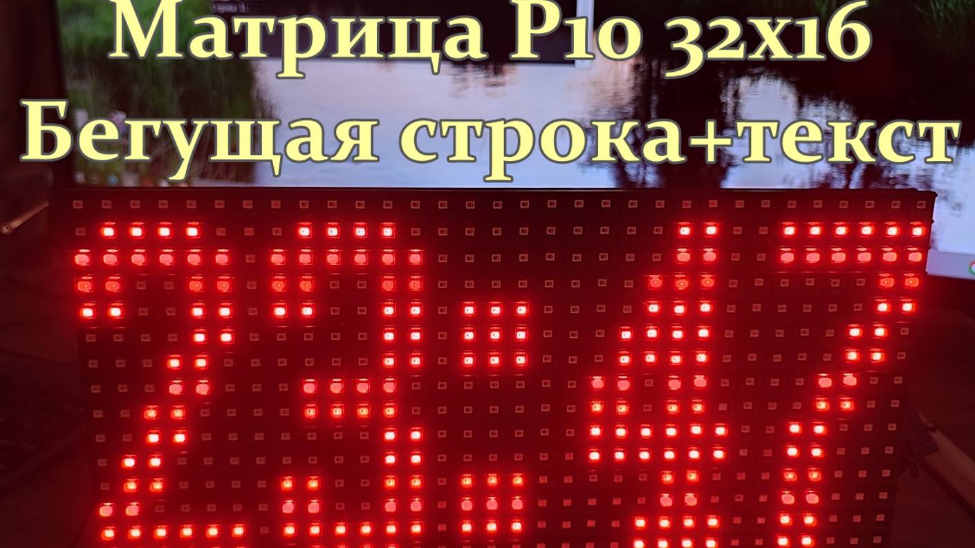 Матрица P10 32X16 вывод русского текста смотреть онлайн