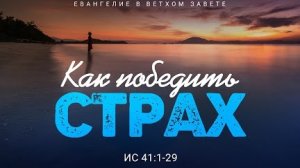 Исаия: 27. Как победить страх | Ис. 41:1-29 || Алексей Коломийцев