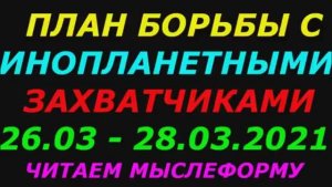 План борьбы с инопланетными захватчиками