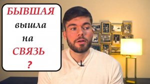 БЫВШАЯ вышла на СВЯЗЬ.Что делать? Как вернуть девушку.