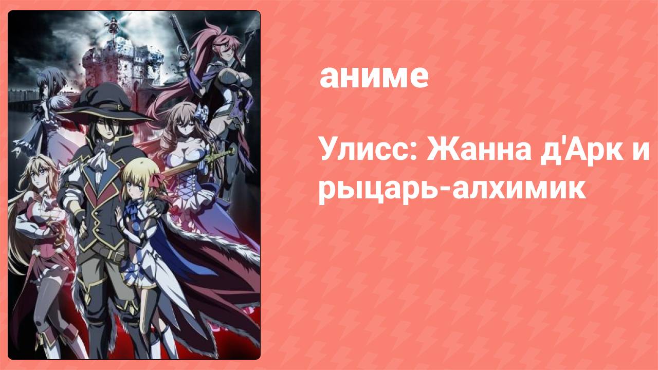 Улисс: Жанна д'Арк и рыцарь-алхимик 1 серия (аниме-сериал, 2018)