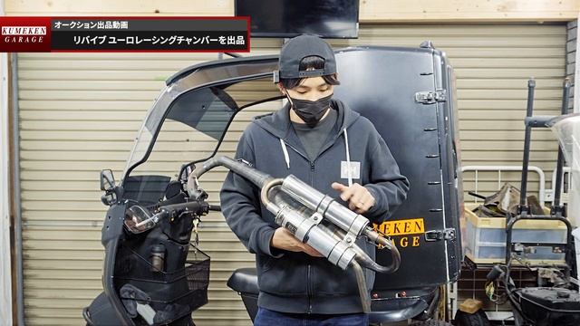 世界に1個しかないリバイブユーロレーシングチャンバーをオークションに出品します смотреть онлайн