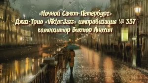 «Ночной Санкт Петербург» №337 ИМПРОВИЗАЦИЯ композитор Виктор Анохин #clubviktorjazz #spacefusionjazz