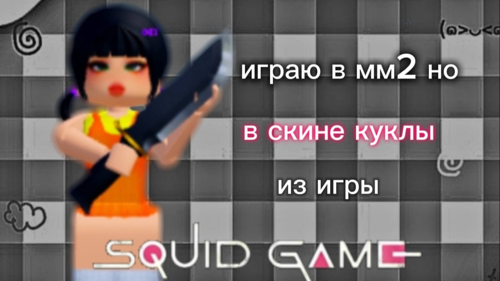 ИГРАЮ В ММ2 НО В СКИНЕ КУКЛЫ ИЗ ИГРЫ В КАЛЬМАРА!!! смотреть онлайн