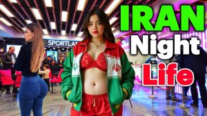 2025 ИРАН. НОЧНАЯ ЖИЗНЬ. (#014)