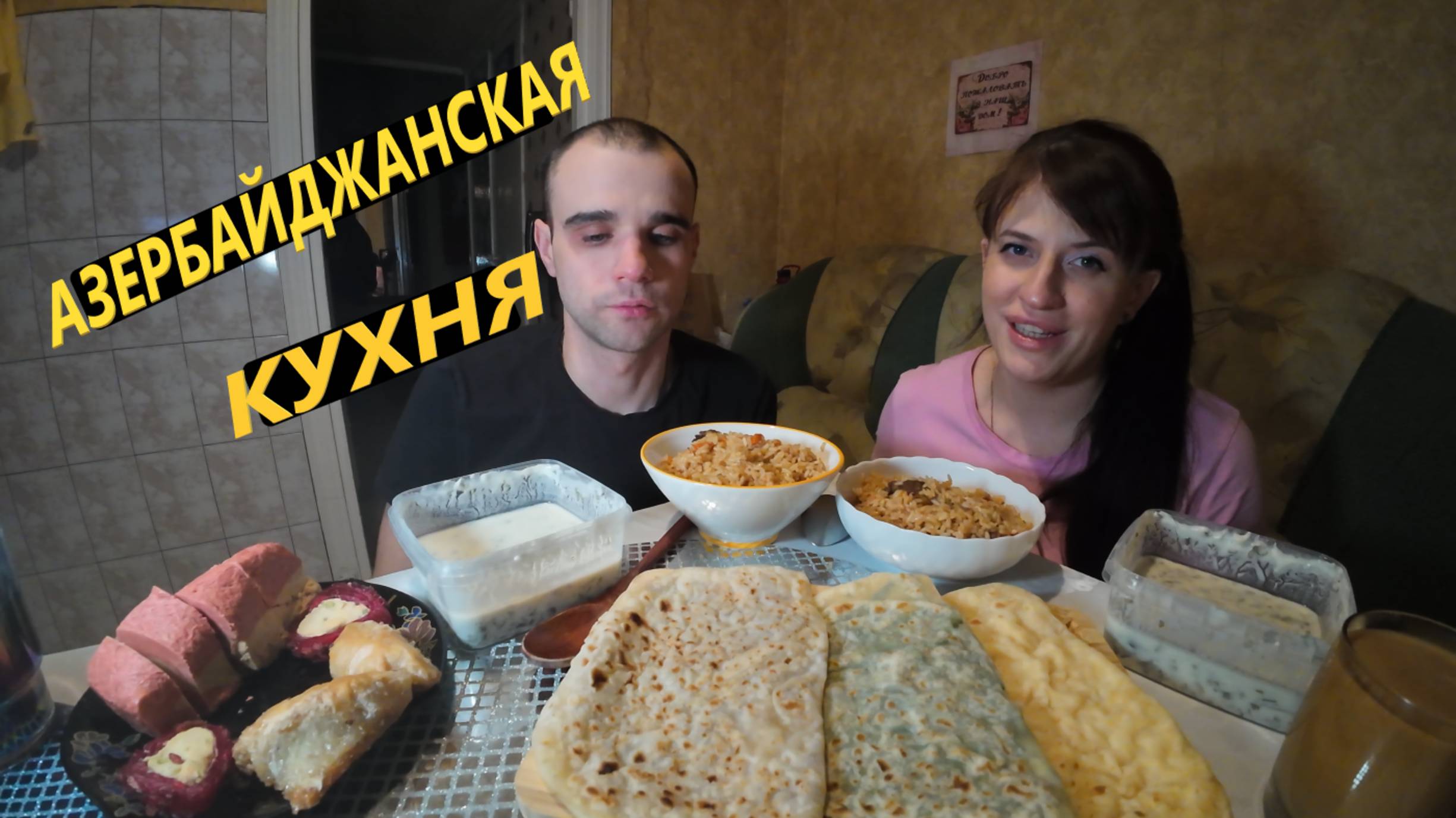 МУКБАНГ ДОВГА / КУТАБ / ПАХЛАВА / ХАЛВА / АЗЕРБАЙДЖАНСКАЯ КУХНЯ / И ПЛОВ /EATING MUKBANG ASMR АСМР смотреть онлайн