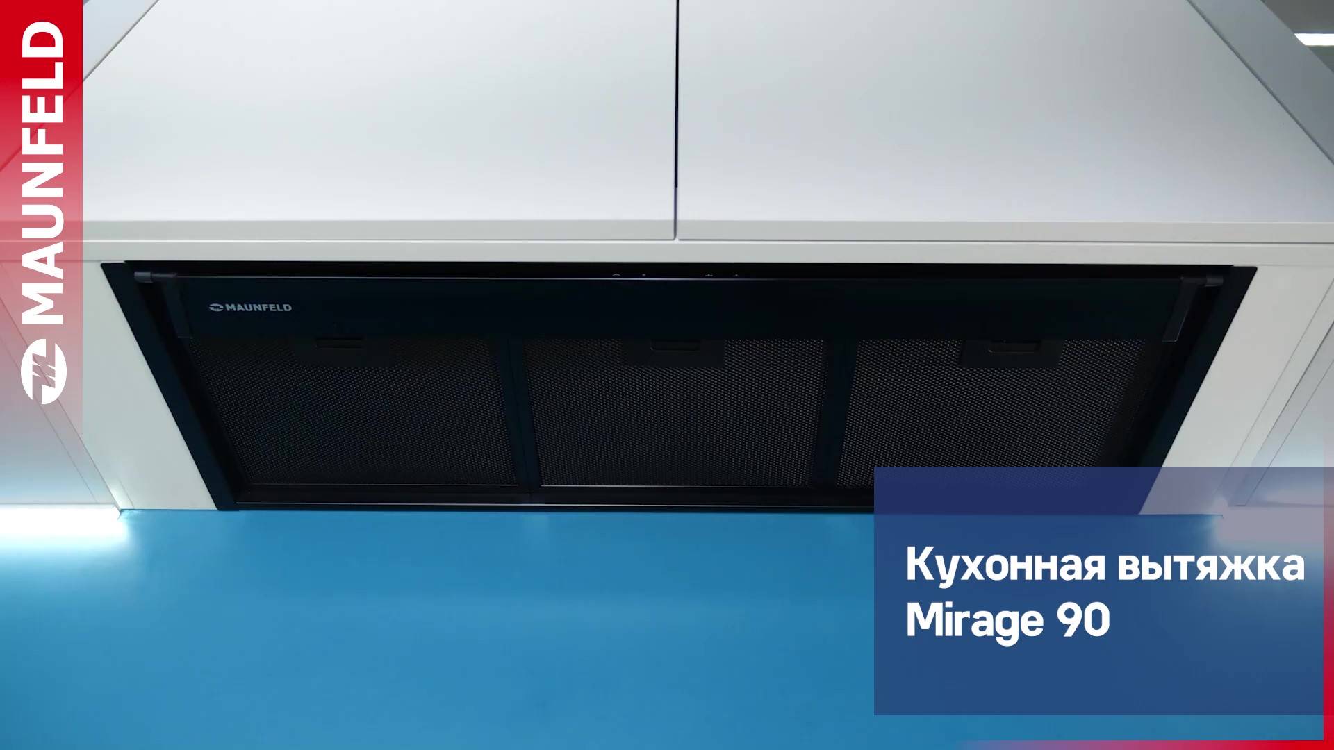 Видеообзор встраиваемой вытяжки MAUNFELD Mirage 90 чёрный смотреть онлайн