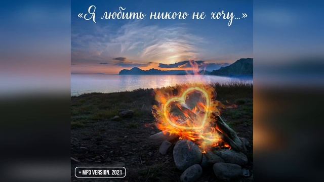 Эрнест Славинский - «Я любить никого не хочу...» (Видео версия) смотреть онлайн