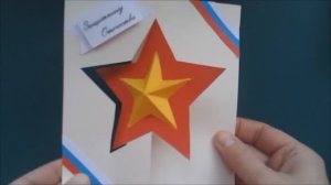 Открытка на 23 февраля! Открытка папе! Поделки своими руками!