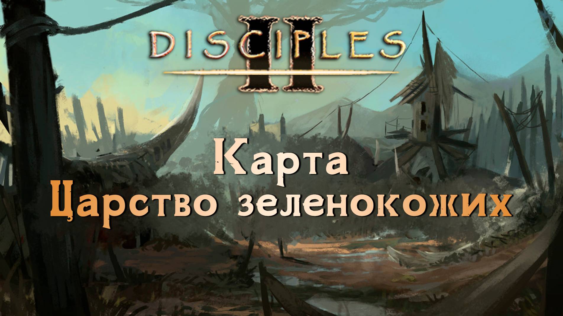 Disciples II. Карта "Царство зеленокожих" [БЕЗ МОДОВ] смотреть онлайн