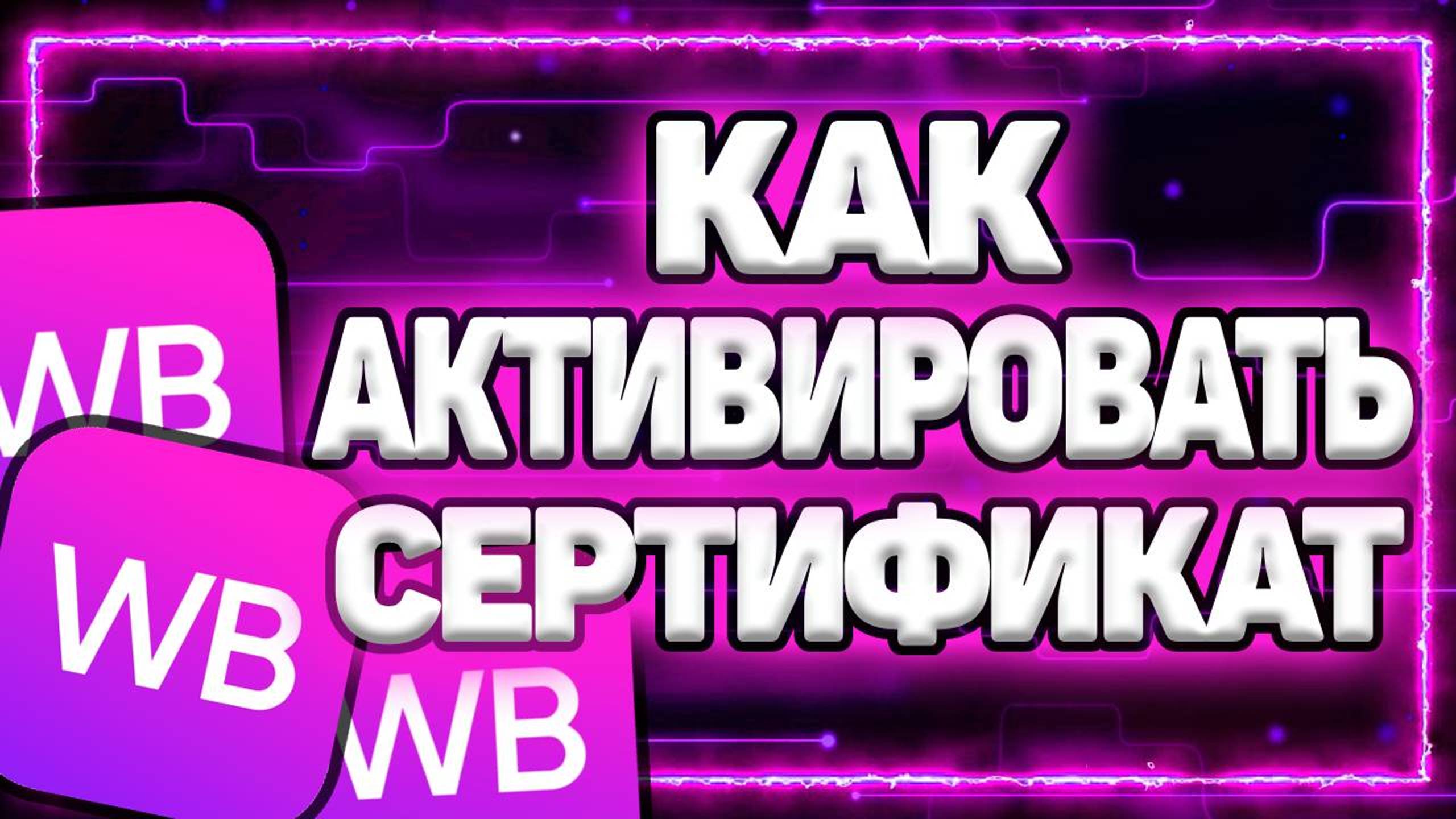 Как Активировать подарочный Сертификат Вайлдберриз смотреть онлайн