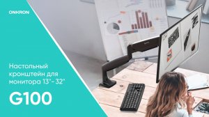 ONKRON кронштейн для монитора 13"-32" настольный, G100