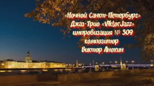 «Ночной Санкт Петербург» №309 ИМПРОВИЗАЦИЯ композитор Виктор Анохин #clubviktorjazz #spacefusionjazz
