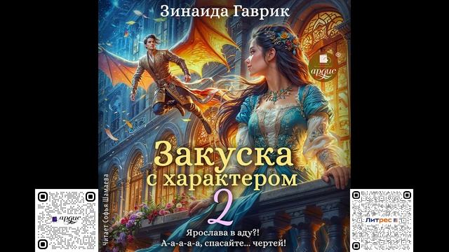 Закуска с характером 2. Зинаида Гаврик. Аудиокнига смотреть онлайн