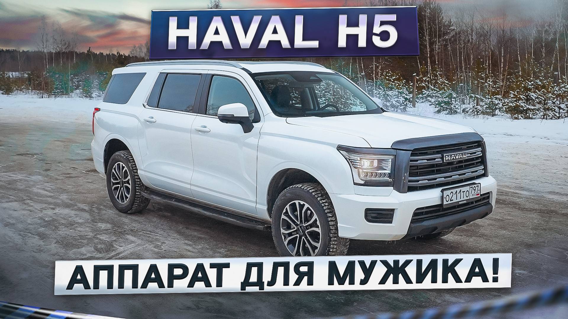 Размер впечатляет, а как остальное? Новый Haval H5. Подробный тест-драйв и обзор внедорожника смотреть онлайн