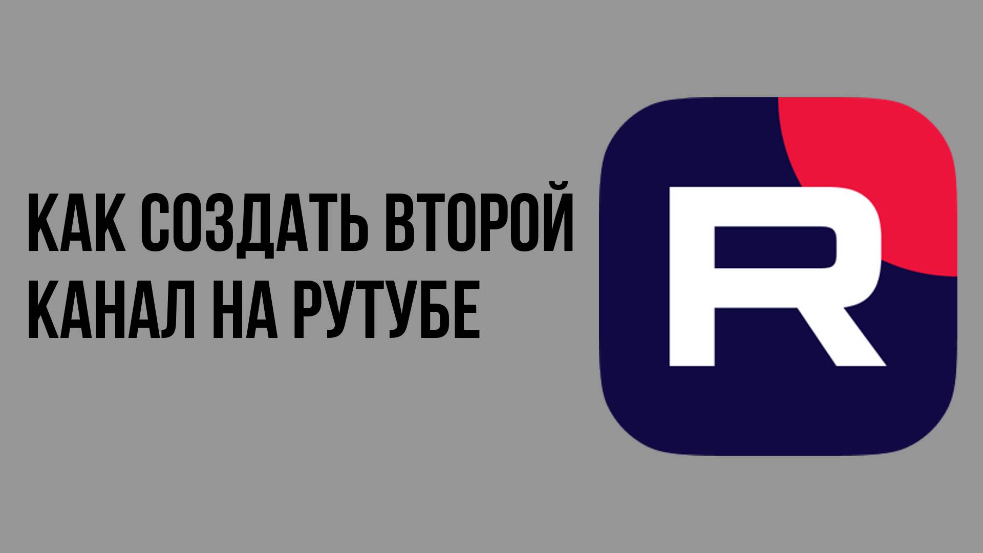 Как создать второй канал на рутубе смотреть онлайн