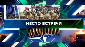 «Место встречи». Выпуск от 20 января 2025 года