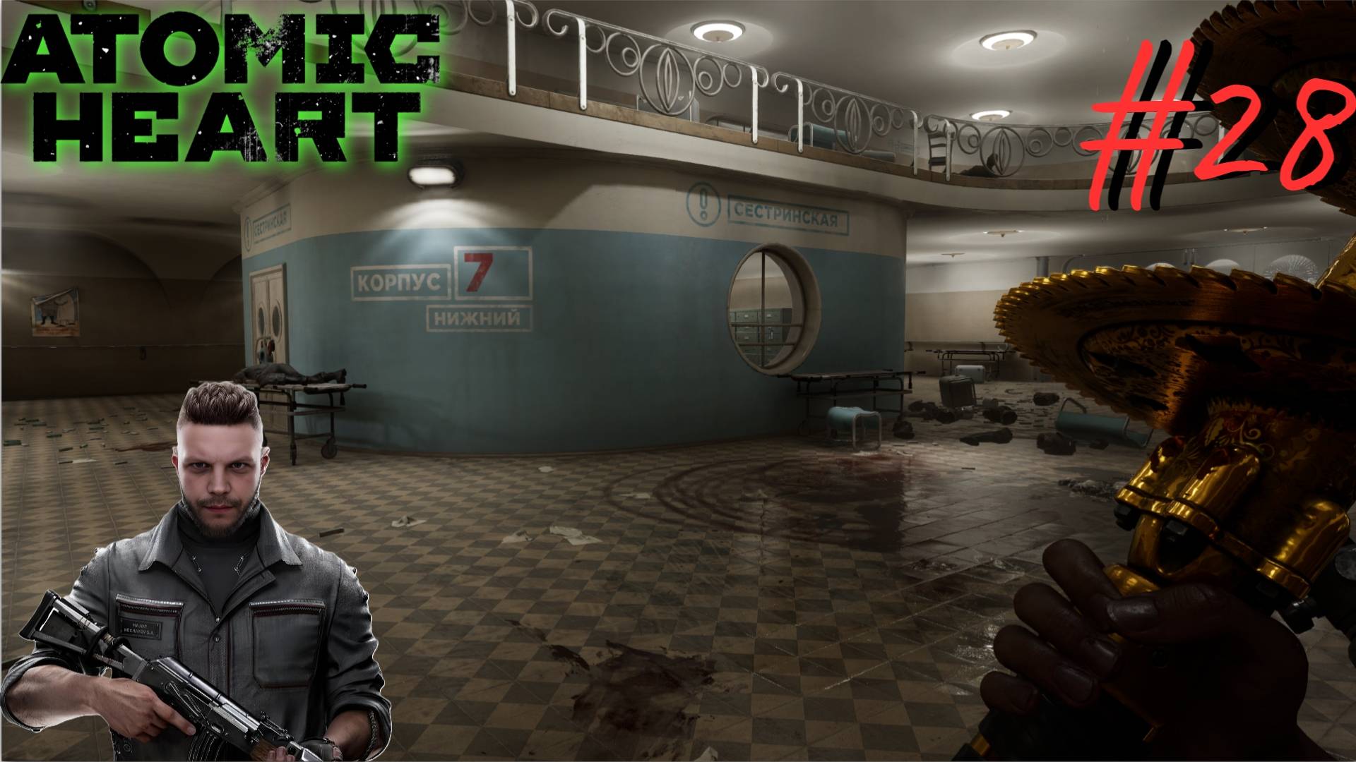 Госпиталь ▶ Atomic Heart ▶ Прохождение #28 смотреть онлайн