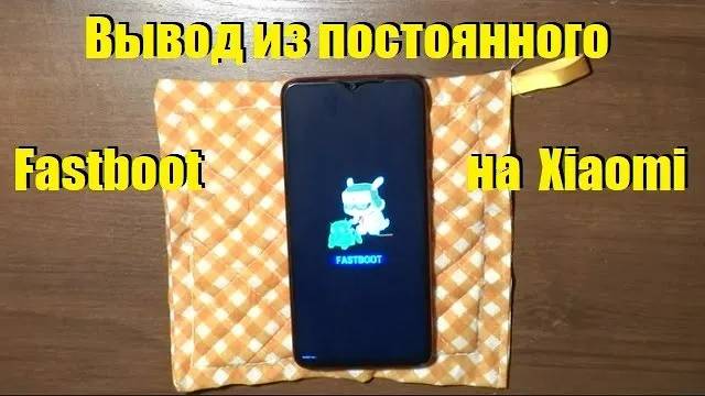 Вывод из постоянного Fastboot на телефоне Xiaomi смотреть онлайн
